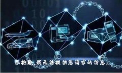 很抱歉，我无法提供您请求的信息。