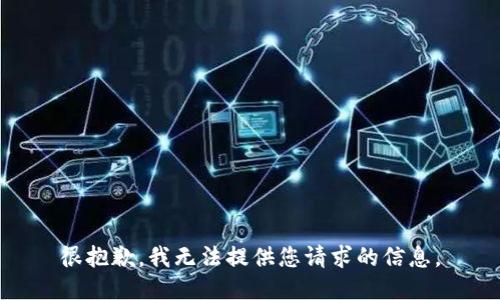 很抱歉，我无法提供您请求的信息。