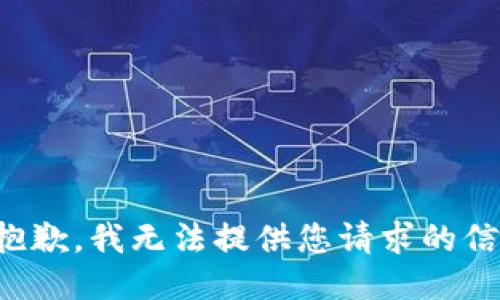 很抱歉，我无法提供您请求的信息。