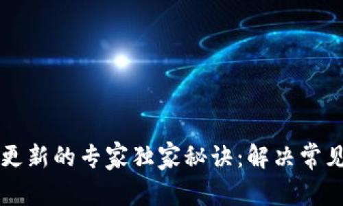 以太坊钱包不更新的专家独家秘诀：解决常见的问题与技巧