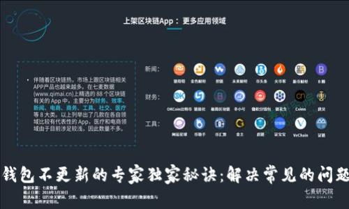 以太坊钱包不更新的专家独家秘诀：解决常见的问题与技巧
