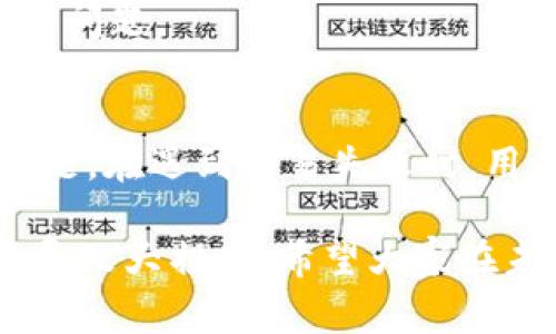 在使用TP钱包进行交易时，如果遇到交易失败的情况，可能会感到非常困惑。TP钱包作为一款为用户提供数字资产管理的平台，其背后涉及的技术和机制有时候会让人难以捉摸。接下来，我们将深入探讨TP钱包交易失败的常见原因及其解决方案，帮助用户更好地处理交易问题。

一、交易手续费不足
首先，最常见的一个原因就是交易手续费不足。在区块链交易中，手续费（或称为“矿工费”）是必须支付的。每笔交易需要消耗一定的算力来打包，如果你设置的手续费过低，矿工可能会选择不处理你的交易，导致交易失败。因此，建议用户在进行大额交易时，提前查看网络拥堵情况，适当提高手续费比例。

二、网络拥堵
网络拥堵也是导致交易失败的一个重要原因。特别是在一些热门时段，比如某些热门NFT发售或者币种大涨的时候，区块链网络可能会经历大量的交易，从而导致拥堵。在这种情况下，你的交易可能会被迫排队，甚至最终失败。建议在这样的高峰期，尽量选择其他时间进行交易，或者提高手续费以让交易更快被处理。

三、地址错误
在填写交易地址时出错是另一个常见的问题。这包括了地址格式错误或地址本身无效。例如，你可能将某个字符写错，或者地址是个已经转移或被锁定的钱包。当系统检测到地址不合法时，交易也会被拒绝。在发送数字资产之前，务必仔细核对收款地址，确保无误，否则很可能会导致资产的损失。

四、代币不支持
并不是所有的代币都能在TP钱包中进行交易。部分新上线的代币可能尚未被TP钱包支持，或者某些代币由于合约问题而不能正常交易。这样的情况也会导致交易失败。如果你打算交易某个新代币，最好先确认TP钱包是否支持该代币。

五、合约问题
在使用去中心化交易所（DEX）进行交易时，合约的问题也可能导致交易失败。比如，合约未能正确地执行交易，或合约要求用户满足一些条件才能进行交易。这类情况比较复杂，如果你不太懂合约的机制，建议寻找专业的知识或向社群求助。

六、账户余额不足
如果你的钱包中余额不足以覆盖交易金额加上手续费，那么交易自然会失败。这种情况在往往比较忙碌或是只是快速操作的时候容易被忽略。建议在交易前先确认自己的余额，确保你有足够的资产进行交易。

七、网络连接问题
如果你的网络连接不稳定，很可能会导致交易的请求没有成功发送，或者在交易的过程中断会导致交易失败。这种情况下，建议确保你的网络正常，或者切换到一个更可靠的网络环境进行交易。

八、钱包版本问题
最后，不要忘了检查你的TP钱包的版本。有时候，旧版本的钱包可能无法支持新的交易功能或产品，升级到最新版本的TP钱包可以解决很多未知的问题。

总结
总结来看，TP钱包交易失败有多种原因，包括手续费不足、网络拥堵、地址错误、代币不支持、合约问题、账户余额不足、网络连接问题和钱包版本问题。在遇到交易失败时，用户可以根据上述原因进行排查和修正。了解这些信息，不仅能帮助你解决当下的问题，也能为将来的交易打下良好的基础。

说实话，数字货币交易虽然让人兴奋，但同时也需要我们保持冷静和理智。尤其是在交易过程中多留个心眼，仔细检查每一步，以免因为小错误而导致大损失。希望大家在未来的交易中都能顺利如愿，享受数字资产带来的乐趣！
