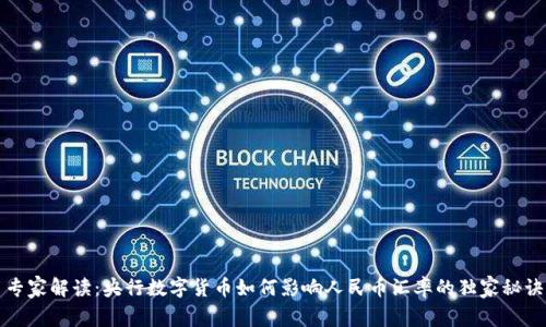 专家解读：央行数字货币如何影响人民币汇率的独家秘诀