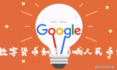 专家解读：央行数字货币如何影响人民币汇率的独家秘诀