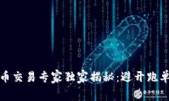 数字货币交易专家独家揭秘：避开跑单