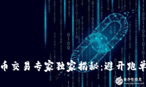 数字货币交易专家独家揭秘：避开跑单的秘诀
