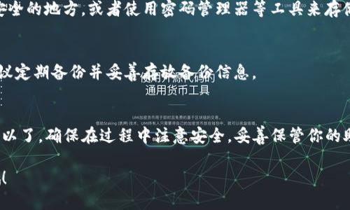要将TP钱包导入到狐狸钱包（MetaMask），需要几个步骤。下面，我将详细介绍整个过程。

### 准备工作
首先，确保你已经下载并安装了狐狸钱包（MetaMask）。你可以在浏览器的扩展商店或者手机应用商店搜索并安装它。

### 找到TP钱包的助记词或私钥
1. **打开TP钱包**：启动你的TP钱包应用。
2. **选择要导出的钱包**：如果你有多个钱包，请选择你想要导入到狐狸钱包的那个钱包。
3. **导出助记词**：进入钱包设置，找到“备份”或“导出”选项。你会看到由12到24个单词组成的助记词。把它抄下来，或者拍照保存，确保安全。
4. **导出私钥**（可选）：进入钱包设置，找到“私钥管理”或者“导出私钥”选项。复制你的私钥，如果需要的话。

 **注意**：助记词和私钥非常重要，任何人拥有这些信息都能访问你的钱包及其资产。务必保管好它们，不要随便分享。

### 导入到狐狸钱包
1. **打开狐狸钱包**：启动MetaMask扩展或应用。
2. **选择导入方式**：在钱包首页，选择“导入钱包”选项。
3. **选择导入类型**：通常会有两种选项：使用助记词或使用私钥。选择你要使用的方式。
4. **输入助记词或私钥**：如果你选择使用助记词，则输入之前保存的助记词。如果选择私钥，则直接输入你的私钥。
5. **设置新密码**：在导入过程中，你需要设置一个新的密码，用于保护钱包。确保这个密码安全且易记。
6. **完成导入**：按照提示完成所有步骤，然后等待钱包同步。导入完成后，你的TP钱包的资产就会显示在狐狸钱包中。

### 常见问题解答 (FAQ)
#### 1. 导入后为什么看不到资产？
可能是因为网络设置的问题。确保你选择了正确的网络，比如以太坊主网或者其他对应的主链。如果你的资产在特定的链上，请切换到相应的网络。

#### 2. 助记词如何保管？
助记词需要保管好，不建议存在手机或电脑上。可以选择把它写在纸上放在安全的地方，或者使用密码管理器等工具来存储。

#### 3. 如果忘记助记词怎么办？
如果助记词丢失，那么这个钱包中的资产将无法恢复。为了避免这种情况，建议定期备份并妥善存放备份信息。

### 总结
将TP钱包导入到狐狸钱包其实很简单，只需要按照上面的步骤进行操作就可以了。确保在过程中注意安全，妥善保管你的助记词和私钥。通过MetaMask，你将能够更方便地管理和交易你的加密资产。

如果你有其他关于如何使用TP钱包或者狐狸钱包的疑问，也可以随时询问哦！