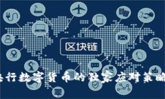专家解析：央行数字货币的独家应对策
