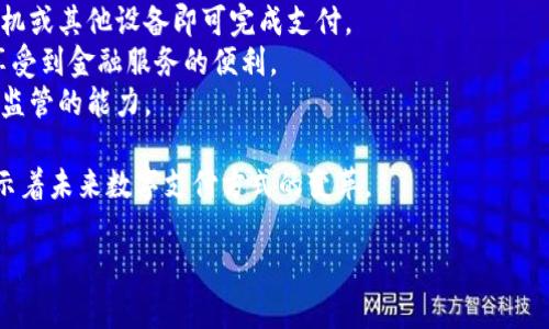 中国数字货币的官方名称是“数字人民币”（Digital Currency Electronic Payment，简称DCEP）。它是由中国人民银行发行的法定数字货币，旨在替代部分现金流通，提高支付的便利性和透明性。

数字人民币的发行标志主要体现在几个方面：

1. **国家支持**：作为国家的法定货币，数字人民币具有法律效力，受国家法律保护，具有强大的信用背书。
2. **科技驱动**：数字人民币的基础设施借助区块链和加密技术，确保交易的安全性和高效性。
3. **便捷支付**：数字人民币的使用使得交易更加便捷，消费者只需通过手机或其他设备即可完成支付。
4. **金融普惠**：通过数字人民币，中国希望能推动金融的普及，让更多人享受到金融服务的便利。
5. **反洗钱与监管**：数字人民币能够更好地追踪资金流动，增强反洗钱和监管的能力。

数字人民币的推出，不仅意味着中国在全球数字货币领域的领先地位，更预示着未来数字支付方式的变革。

如果你对数字人民币有更深刻的理解或者探讨，欢迎继续交流！