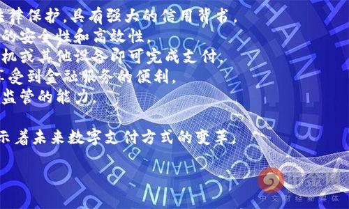 中国数字货币的官方名称是“数字人民币”（Digital Currency Electronic Payment，简称DCEP）。它是由中国人民银行发行的法定数字货币，旨在替代部分现金流通，提高支付的便利性和透明性。

数字人民币的发行标志主要体现在几个方面：

1. **国家支持**：作为国家的法定货币，数字人民币具有法律效力，受国家法律保护，具有强大的信用背书。
2. **科技驱动**：数字人民币的基础设施借助区块链和加密技术，确保交易的安全性和高效性。
3. **便捷支付**：数字人民币的使用使得交易更加便捷，消费者只需通过手机或其他设备即可完成支付。
4. **金融普惠**：通过数字人民币，中国希望能推动金融的普及，让更多人享受到金融服务的便利。
5. **反洗钱与监管**：数字人民币能够更好地追踪资金流动，增强反洗钱和监管的能力。

数字人民币的推出，不仅意味着中国在全球数字货币领域的领先地位，更预示着未来数字支付方式的变革。

如果你对数字人民币有更深刻的理解或者探讨，欢迎继续交流！