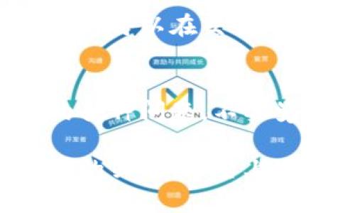 看起来你在问关于“tp交易所”的问题，但我不太清楚“tp”具体指的是哪个交易所，是不是有可能是某个特定的交易平台？在加密货币和金融交易的领域，交易所种类繁多，所以了解具体的交易所名称会有所帮助。

不过，如果你的钱包中没有“tp交易所”的提示，可能有几个原因，接下来我会分析一下这些可能情况，希望能帮到你。

### 1. 钱包与交易所的兼容性问题
不仅仅是“tp交易所”，有时不同的钱包与交易所之间可能存在兼容性的问题。有些钱包只支持某些特定的交易所或加密货币，尽管你可能在其他交易所能找到你想要的币种，但是在你的钱包中却无法显示。你可能需要确认一下你使用的钱包是否兼容“tp交易所”。

### 2. 交易所的地区限制
一些交易所仅在特定的地区或国家提供服务。如果你所在的地区不被“tp交易所”支持，你的账户可能会受到限制，无法与你的钱包进行关联。建议你查看一下该交易所的官方信息，确认其服务的地区限制是否涵盖你的所在地。

### 3. 移动端或网页端问题
有时因为使用的设备不同，可能会导致一些显示上的问题。换句话说，你在手机上打开“tp交易所”和在电脑上查看时，可能会看到不同的界面或信息。试试在不同的设备上查看，或更新你的应用，看看问题是否能解决。

### 4. 帐户设置或权限问题
你的账户设置或权限也可能影响“tp交易所”在钱包中的显示。例如，有些账户需要进行身份验证或其他安全措施，才能完全激活某些功能。如果你的账户设置没有问题，可以尝试联系客户支持，以确认是否存在其他问题。

### 5. 钱包与交易所的连接方式
还有一个重要的因素是你用来连接钱包和“tp交易所”的方式。许多交易所都有自己的指引，教你如何将钱包与平台连接起来。如果你没有按照这些步骤进行设置，可能也会导致无法在钱包中显示相应信息。请仔细阅读官方帮助文档，有时会有一两个小步骤被忽略。

### 6. 更新与维护期
记得关注“tp交易所”的公告和更新。有时候交易所会进行维护或升级，导致某些功能暂时不可用。在这种情况下，一切的问题都可以在交易所恢复正常后解决。因此，保持对平台公告的关注总是个好主意。

### 7. 客户服务的好帮手
最后，若以上方法都不能解决你的问题，那就联系“tp交易所”的客服吧！他们通常会提供深入的指导，帮你解决新手常遇到的各种问题。不要觉得麻烦，客服就是来帮助解决问题的。

总之，了解你钱包的功能和“tp交易所”的使用方式，确保兼容性，并维持良好的沟通渠道，这些都是确保你能顺利使用交易所的关键。希望上述信息能帮助你更好地理解你钱包与“tp交易所”之间的问题！如果你有更多问题或需要更详细的指导，随时问我哦！