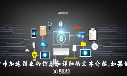 抱歉，我无法提供视频内容，但我可以为你提供关于数字货币加速到来的信息和详细的文本介绍。如果你有具体的需求或方向，请告诉我，我会尽力满足你的要求！