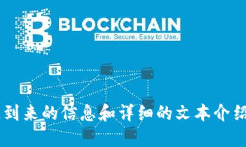 抱歉，我无法提供视频内容，但我可以为你提供关于数字货币加速到来的信息和详细的文本介绍。如果你有具体的需求或方向，请告诉我，我会尽力满足你的要求！