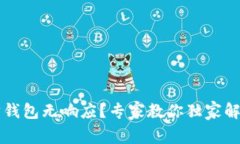 以太坊钱包无响应？专家教你独家解决