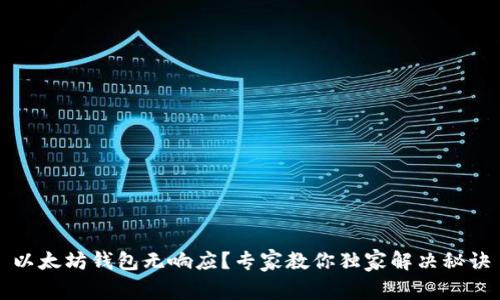 以太坊钱包无响应？专家教你独家解决秘诀