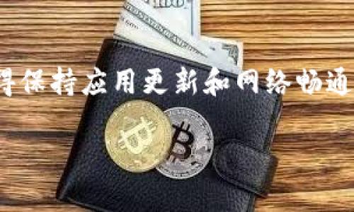 当你使用TP钱包时，如果遇到因空指针异常而导致的闪退问题，这通常是由于程序试图访问一块空内存地址导致的错误。下面是一些解决这个问题的建议和步骤。

1. 重启应用
首先，最简单的解决方法之一就是重启TP钱包应用。很多时候，临时的错误可以通过关闭并重新打开应用程序来解决。

2. 检查网络连接
TP钱包需要稳定的网络连接才能正常运行。确保你的网络连接良好，可以尝试重新连接WiFi或者切换到蜂窝网络。

3. 更新应用
确保你使用的是最新版本的TP钱包。开发者通常会在新版本中修复已知的错误和漏洞。去应用商店检查更新，安装最新版本。

4. 清除缓存
有时候，应用的缓存数据可能会导致问题。安卓用户可以通过以下步骤清除TP钱包的缓存：
ul
    li进入手机的“设置”/li
    li找到“应用管理”或“应用”选项/li
    li找到TP钱包，点击进入/li
    li选择“存储”选项，点击“清除缓存”/li
/ul
对于iOS用户，可以尝试卸载应用并重新安装。

5. 查看权限设置
TP钱包需要一些系统权限才能正常工作，比如存储权限、网络权限等。确保在手机的权限管理中，TP钱包拥有必要的权限。

6. 反馈问题给开发者
如果尝试了以上方法之后问题依然存在，你可以考虑反馈给TP钱包的开发团队。通常，他们会提供一些调试信息，帮助你解决问题。

7. 查找相关论坛和社区
有时候，其他用户可能也遇到过类似的问题，可以在区块链社区、技术论坛或社交媒体平台上找到解决方案或讨论。

总结
空指针异常导致的闪退问题虽然让人烦恼，但通常可以通过上述几种方式解决。记得保持应用更新和网络畅通，有任何问题也可以通过官方渠道获取帮助。希望你的TP钱包能很快恢复正常使用！

在使用任何数字钱包时，请保持对个人信息和私钥的保护，确保安全使用。