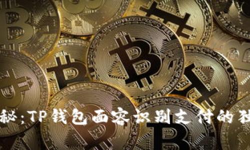 专家揭秘：TP钱包面容识别支付的独家秘诀