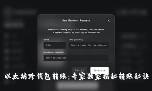以太坊跨钱包转账：专家独家揭秘转账秘诀