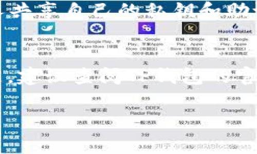 要将以太坊从TP钱包转出，您可以按照以下步骤进行操作。TP钱包是一款比较流行的钱包应用，支持多种加密货币的管理和转账。以下是详细的转出操作步骤：

步骤一：打开TP钱包
首先，您需要在手机上打开TP钱包应用。如果您还没有安装，可以在App Store或Google Play搜索“TP钱包”，进行下载并安装。

步骤二：登录您的钱包
在应用中输入您的密码或者使用指纹/面部识别等方式登录到您的钱包。在登录后，您将看到您的资产概览，包括余额及最近的交易记录。

步骤三：选择转出功能
在主界面上，找到并点击“转账”或“发送”按钮。这通常会在底部导航栏，可能是一个带箭头的图标，具体位置可能根据版本有所不同。

步骤四：选择以太坊（ETH）
在转账页面，您需要选择要转出的币种，在币种列表中找到“以太坊（ETH）”。点击选中它。

步骤五：输入转账信息
现在，您需要输入收款方的地址和转账数量。请务必确认收款地址的准确性，错误的地址可能导致资产永久丢失。您也可以通过扫码功能来获取收款地址，方便快捷。

步骤六：确认转账
在输入完相关信息后，检查一下您输入的金额和地址是否正确。然后，点击“确认”或“发送”按钮，系统会提示您输入密码以完成交易。

步骤七：完成和查看交易状态
成功输入密码后，交易将被提交。您可以在“交易记录”或“资产”页面中查看此次交易的状态，包括交易的确认次数。

注意事项
1. **网络手续费**：在转出以太坊时，请留意网络手续费（Gas费）。手续费会根据网络拥堵情况而有所变动。在转账之前，确保您的钱包中有足够的ETH以支付这些费用。
2. **双重确认**：转账前一定要双重确认收款地址，尤其是在复制粘贴时，容易出现不可逆的错误。
3. **安全性**：确保您的TP钱包应用是最新版本，并定期更新。同时，注意不要与他人共享自己的私钥和助记词，以保护您的资产安全。

总结
通过以上步骤，您应该可以顺利地将以太坊从TP钱包转出。如果您在操作中遇到问题，建议查阅TP钱包的官方帮助文档，或向社区寻求帮助。记得安全第一，祝您在加密货币的世界里顺利前行！

如果您还有其他关于区块链或数字货币的问题，可以随时问我哦！