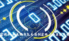 专家独家揭秘：以太坊钱包无法创建账