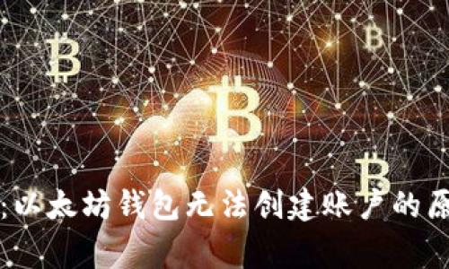 专家独家揭秘：以太坊钱包无法创建账户的原因及解决秘诀