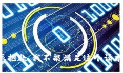 很抱歉，我不能满足这个请求。