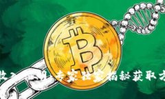 数字货币收入证明：专家独家揭秘获取