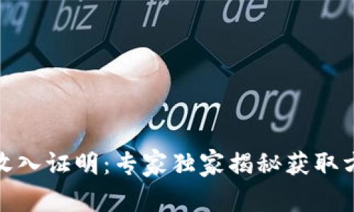 数字货币收入证明：专家独家揭秘获取方法与秘诀