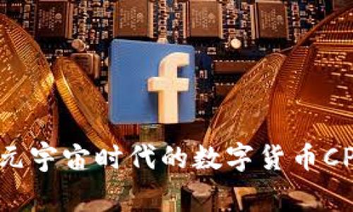 专家揭秘：元宇宙时代的数字货币CPA独家秘诀