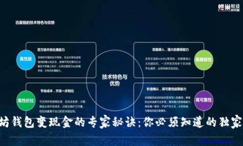 以太坊钱包变现金的专家秘诀：你必须知道的独家技巧！