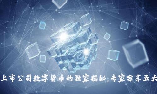 深圳上市公司数字货币的独家揭秘：专家分享五大秘诀