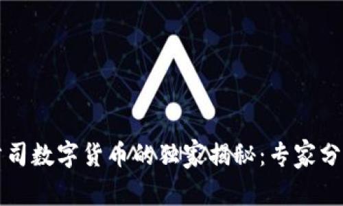 深圳上市公司数字货币的独家揭秘：专家分享五大秘诀