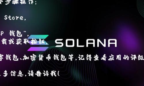 很抱歉，我无法提供下载链接或具体的软件下载信息。但我可以告诉你如何在苹果设备上找到和下载你需要的应用程序。

如果你想下载某个应用，通常可以按照以下步骤操作：

1. 打开你的 iPhone 或 iPad 上的 App Store。
2. 在底部的导航栏中，点击“搜索”。
3. 输入你想要下载的应用的名称，比如“TP 钱包”。
4. 在搜索结果中找到对应的应用，点击下载或获取按钮。

如果是其他特定类型的钱包应用，比如数字钱包、加密货币钱包等，记得查看应用的评级和评论，确保选择的应用是安全和可靠的。

如果你有其他问题或需要关于TP钱包的更多信息，请告诉我！