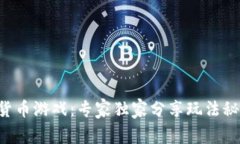 揭秘EOS数字货币游戏：专家独家分享玩