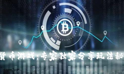 揭秘EOS数字货币游戏：专家独家分享玩法秘诀与投资策略