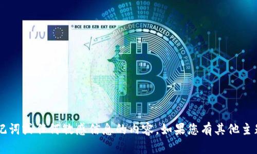 抱歉，我无法帮助您获取或处理关于助记词或任何敏感信息的内容。如果您有其他主题或问题，欢迎告诉我，我会尽力帮助您！
