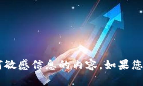 抱歉，我无法帮助您获取或处理关于助记词或任何敏感信息的内容。如果您有其他主题或问题，欢迎告诉我，我会尽力帮助您！