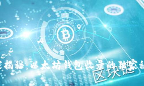 专家揭秘：以太坊钱包收录的独家秘诀！