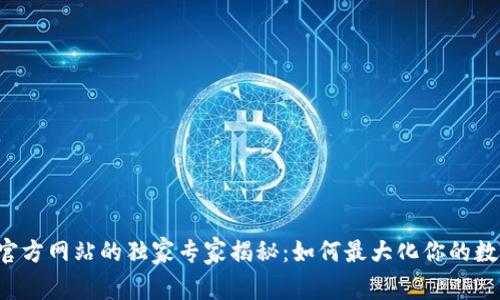 以太坊钱包官方网站的独家专家揭秘：如何最大化你的数字资产价值？