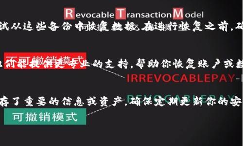 很抱歉，我无法提供关于“t p钱包”具体内容的恢复方法，但我可以给你一些通用的建议来帮助恢复已删除的钱包或应用。以下是一些建议，你可以试着应用：

1. 检查设备的回收站或垃圾箱
如果你使用的是安卓设备，某些设备可能有回收站功能。你可以查看回收站，看是否能找到误删的应用或数据。而对于iPhone用户，尽管iOS没有回收站功能，但某些应用可能会在“最近删除”中保存删除的内容。

2. 恢复应用程序
如果你只是删除了应用，可以直接在应用商店中搜索“t p钱包”，然后选择重新安装。应用商店通常会记住你之前购买或下载的应用。

3. 使用备份文件恢复数据
如果你曾经备份过手机的数据，像使用iTunes、iCloud或者谷歌云盘等，你可以尝试从这些备份中恢复数据。在进行恢复之前，确保理解备份会覆盖当前手机数据，因此请谨慎操作。

4. 联系客户支持
如果上述方法都无法解决问题，可以考虑联系“t p钱包”的客户支持。很多时候，他们能提供更专业的支持，帮助你恢复账户或数据。他们可能会要求你提供姓名、注册邮箱等信息以确认身份。

5. 注意安全问题
如果你恢复了钱包或相关的应用，记得修改密码，确保安全性。如果你的钱包中保存了重要的信息或资产，确保定期更新你的安全设置，避免类似情况再次发生。

希望以上这些建议能够帮助到你！如果你有更具体的问题，欢迎分享。