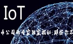 青岛数字货币公司的专家独家揭秘：那