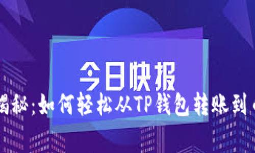 专家独家揭秘：如何轻松从TP钱包转账到币安的秘诀