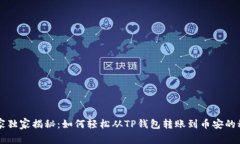 专家独家揭秘：如何轻松从TP钱包转账