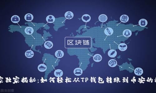 专家独家揭秘：如何轻松从TP钱包转账到币安的秘诀