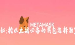 专家揭秘：挖以太坊必备的钱包选择独