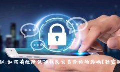专家揭秘：如何有效降低TP钱包交易价