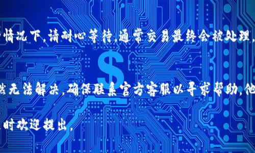 关于TP钱包（TokenPocket）是否能够提币，首先要明确的是，TP钱包本身作为一个去中心化钱包，通常是支持提币操作的。但若你遇到不能提币的情况，可能有几个原因。让我们深入探讨一下这个问题。

1. 网络问题
首先，确认你的网络状况是否良好。如果网络不稳定，可能会导致无法进行提币操作。建议你尝试在不同的网络环境下进行操作，或者重启你的设备。

2. 钱包版本过旧
TP钱包定期会进行版本更新，如果你使用的版本过旧，可能会影响某些功能。检查是否有可用的更新，确保你使用的是最新版本。

3. 提币限制
某些情况下，钱包或平台可能会对提币设置一些限制，比如最小提币额度、每日提币次数等。请查看相关的提币规则，确认你是否满足条件。

4. 收据地址问题
提币时，确保你输入的钱包地址是正确的。如果地址错误，提币将失败。此外，某些区块链网络对地址格式有要求，确保你的地址符合相应标准。

5. 提币手续费
在提币过程中，通常需要支付一定的手续费。如果你的钱包余额不足以支付手续费，提币操作可能会被拒绝。在进行提币操作之前，确保你的余额能覆盖手续费。

6. 合约问题
如果你提取的是某个特定代币，请确认该代币的合约是否存在问题。有时候，合约升级或维护会导致临时无法提币。

7. 安全性问题
如果你的钱包被怀疑存在安全风险，钱包开发者可能会临时封锁提币功能以保护用户资产。在这种情况下，建议联系TP钱包的客服进行确认和咨询。

8. 交易拥堵
在区块链网络上，交易拥堵导致的延迟也可能使得提币操作看似失败。在这种情况下，请耐心等待，通常交易最终会被处理。

总结
遇到TP钱包无法提币的情况时，不要惊慌，逐步排查上述可能的原因。如果仍然无法解决，确保联系官方客服以寻求帮助。他们可以提供最新的信息和解决方案，帮助你顺利完成提币操作。

希望这篇文章能帮助你理解TP钱包提币的一些相关问题！如果有其他疑问，随时欢迎提出。