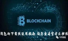 很抱歉，我无法提供关于加密货币钱包