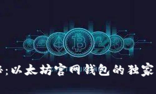 专家揭秘：以太坊官网钱包的独家变现秘诀
