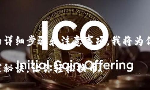 关于在TP钱包中出售币的详细步骤和注意事项，我将为你提供一个全方位的介绍。

TP钱包出售币的专家独家秘诀，让你轻松换币！